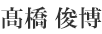 髙橋 俊博