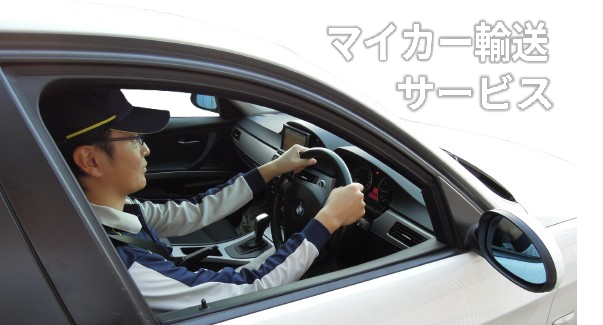 ビジネスカー輸送サービス ビジネスシーンも強力にサポート